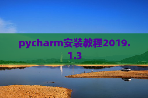 pycharm安装教程2019.1.3